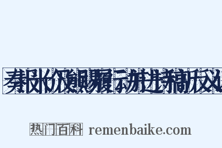 奏报米价及熊赐履行动并进诗稿折反义词是什么意思的图片